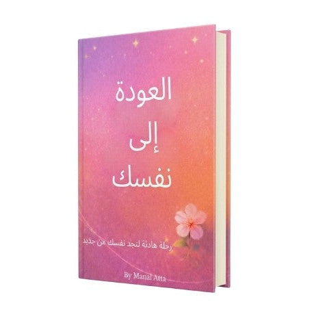 العودة إلى نفسك: رحلتك الخاصة نحو الهدوء والسكينة