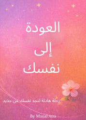 العودة إلى نفسك: رحلتك الخاصة نحو الهدوء والسكينة