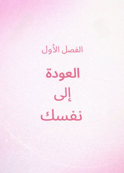 العودة إلى نفسك: رحلتك الخاصة نحو الهدوء والسكينة