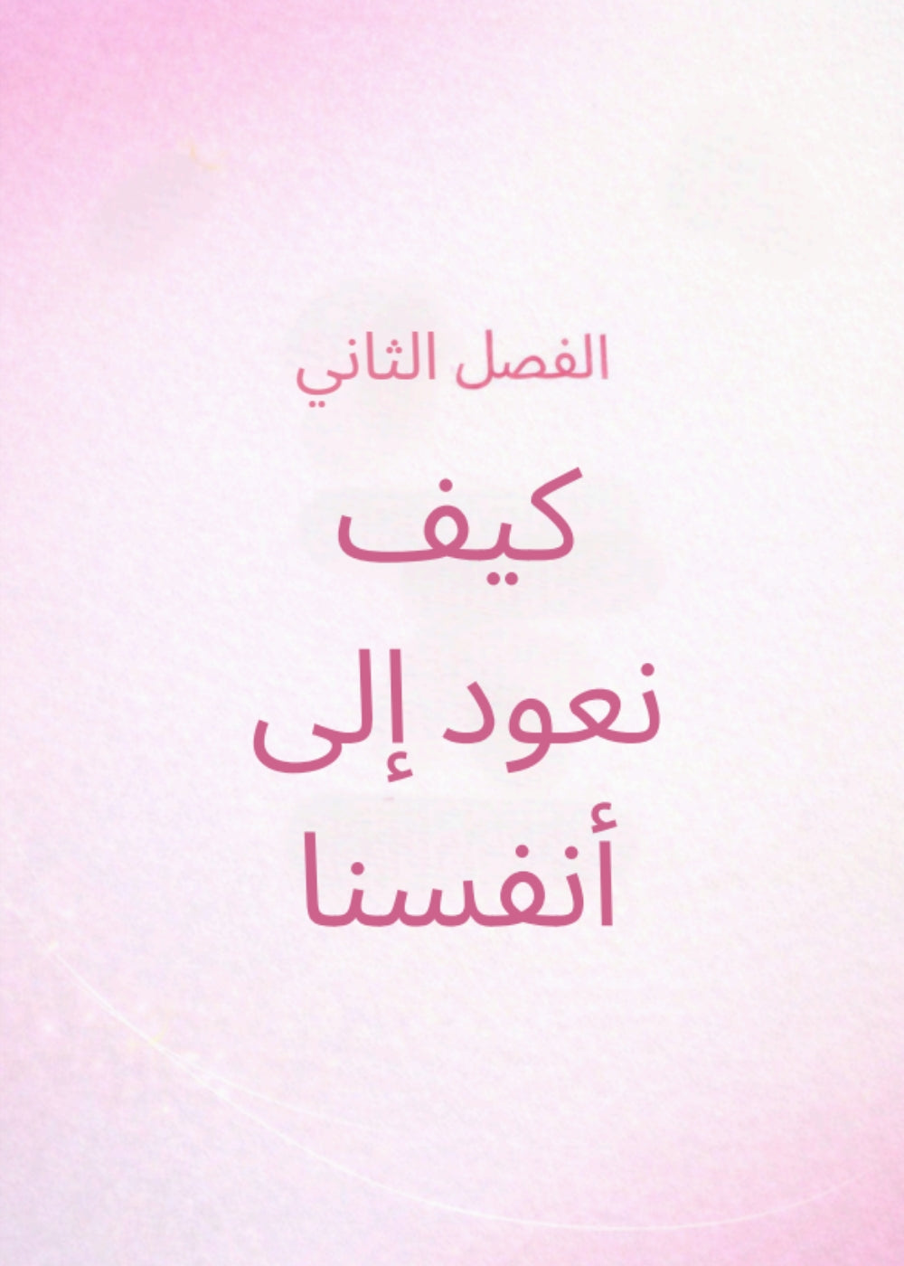 العودة إلى نفسك: رحلتك الخاصة نحو الهدوء والسكينة