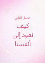 العودة إلى نفسك: رحلتك الخاصة نحو الهدوء والسكينة