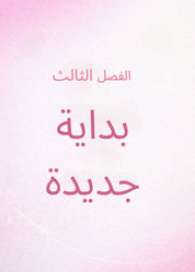 العودة إلى نفسك: رحلتك الخاصة نحو الهدوء والسكينة